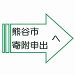 熊谷市寄附申出へ