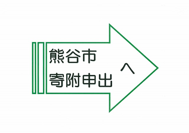 熊谷市寄附申出へ
