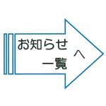 お知らせ一覧へ