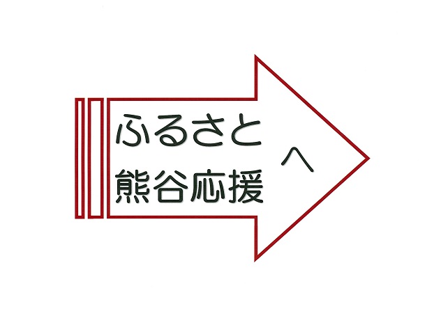 ふるさと納税へ