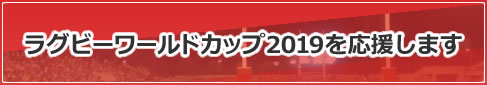 ラグビーワールドカップ2019