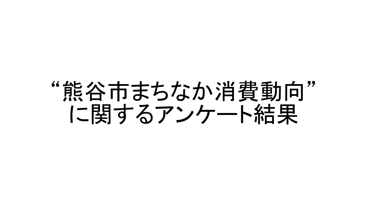 “熊谷市まちなか消費動向”に関するアンケート結果