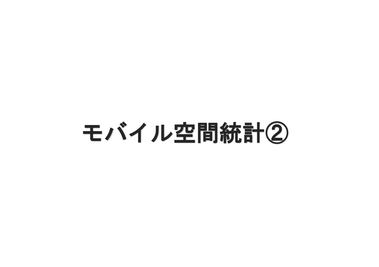 モバイル空間統計②