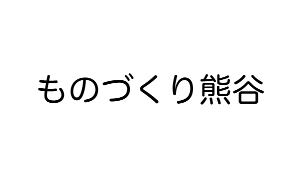 熊谷地域製造業に関する調査報告書