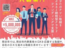 日本一アツい　産業DXプロジェクト　大募集