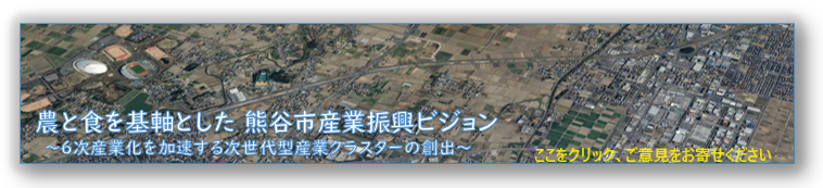 「農業、食料から熊谷市のこれからの産業振興方策について一緒に考えましょう」