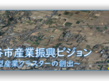 「農業、食料から熊谷市のこれからの産業振興方策について一緒に考えましょう」