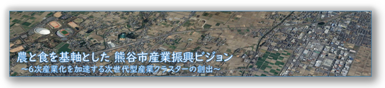 『 農と食を基軸とした 熊谷市産業振興ビジョン 』の『資料編』を公表します。