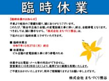 10月27日(月)、臨時休業のお知らせ