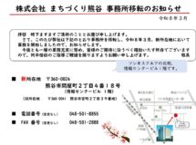 株式会社 まちづくり熊谷 事務所移転のお知らせ