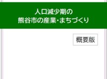 報告書『人口減少期の熊谷市の産業・まちづくり』について